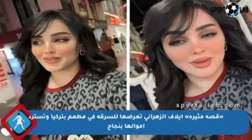 «قصة مثيرة» إيلاف الزهراني تعرضها للسرقة في مطعم بتركيا وتسترد أموالها بنجاح